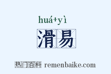 滑易是什么意思的图片